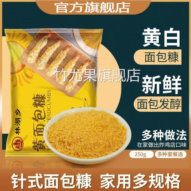 金黄面包糠家用香酥脆皮香蕉南瓜饼炸鸡裹粉面包屑500g大包装油炸