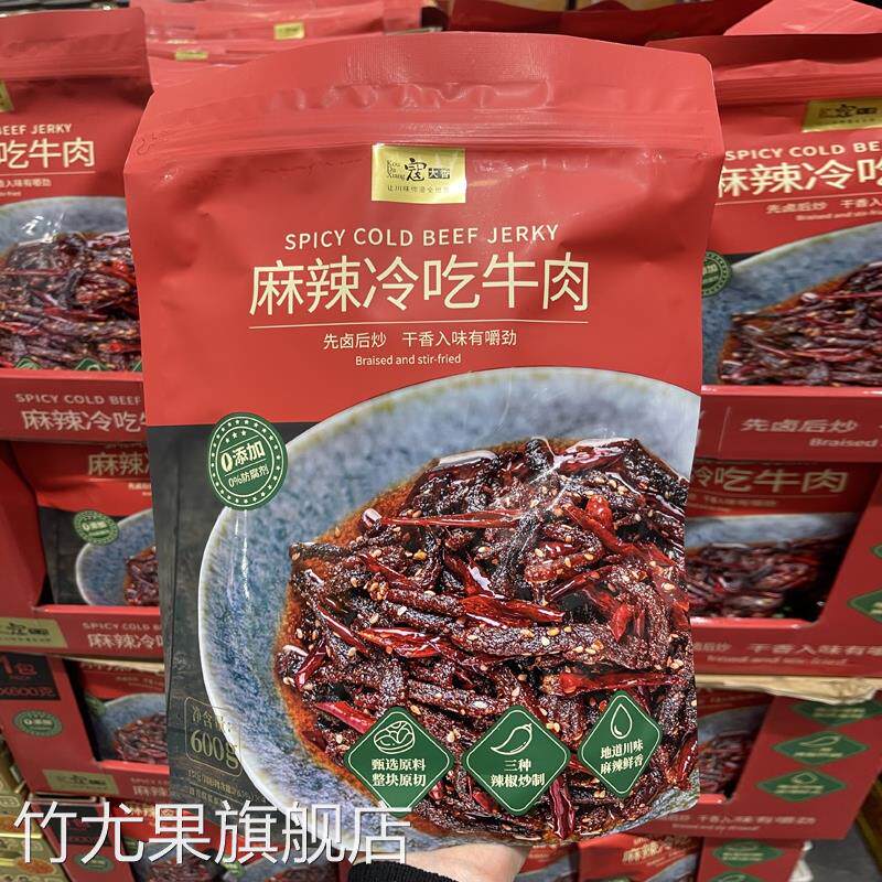商超会员店代购 寇大香麻辣冷吃牛肉600g 4小袋四川成都自贡特色