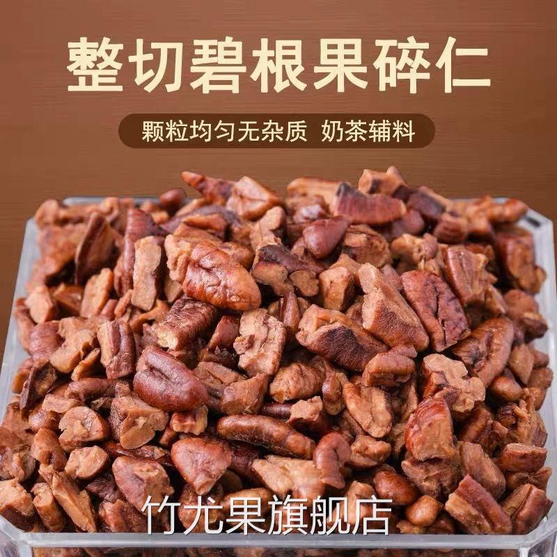 【净含量】新货袋装碧根果仁大碎肉长寿果碎仁奶茶烘培休闲小零食