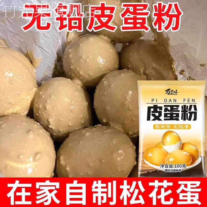 皮蛋专用粉家用无铅旗舰店腌制原料蛋粉自制松花蛋黄金流心专业粉