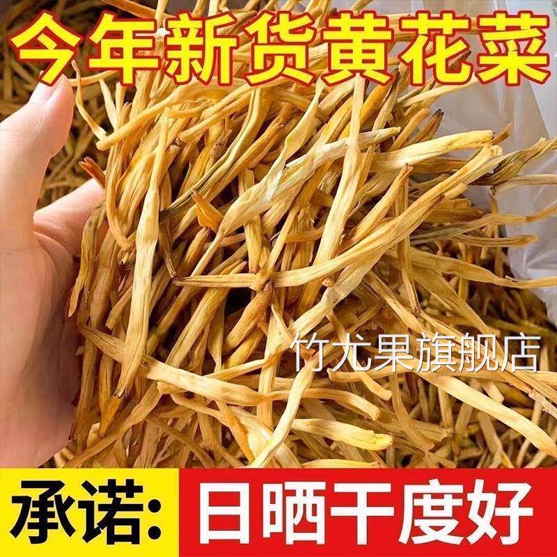 黄花菜干货特级官方旗舰店无熏硫金针菜下饭凉拌菜新鲜官方旗舰店