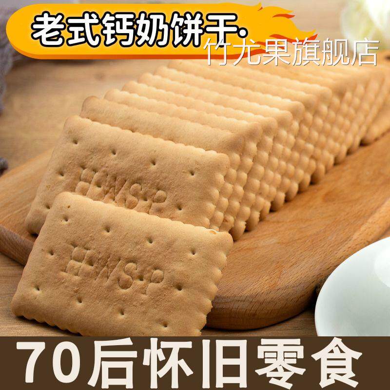 70年代80后经典怀旧小老零食儿时回忆老式钙奶饼干早餐整箱