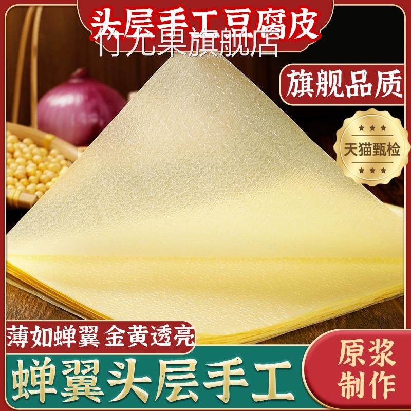 正宗纯头层手工豆腐皮官方旗舰店蝉翼腐皮千张干货农家豆皮卷肉
