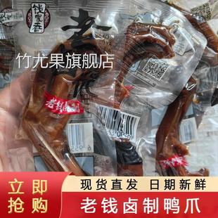 老钱卤制鸭爪鸭翅即食卤制酱香真空独立小包装休闲小零食小吃