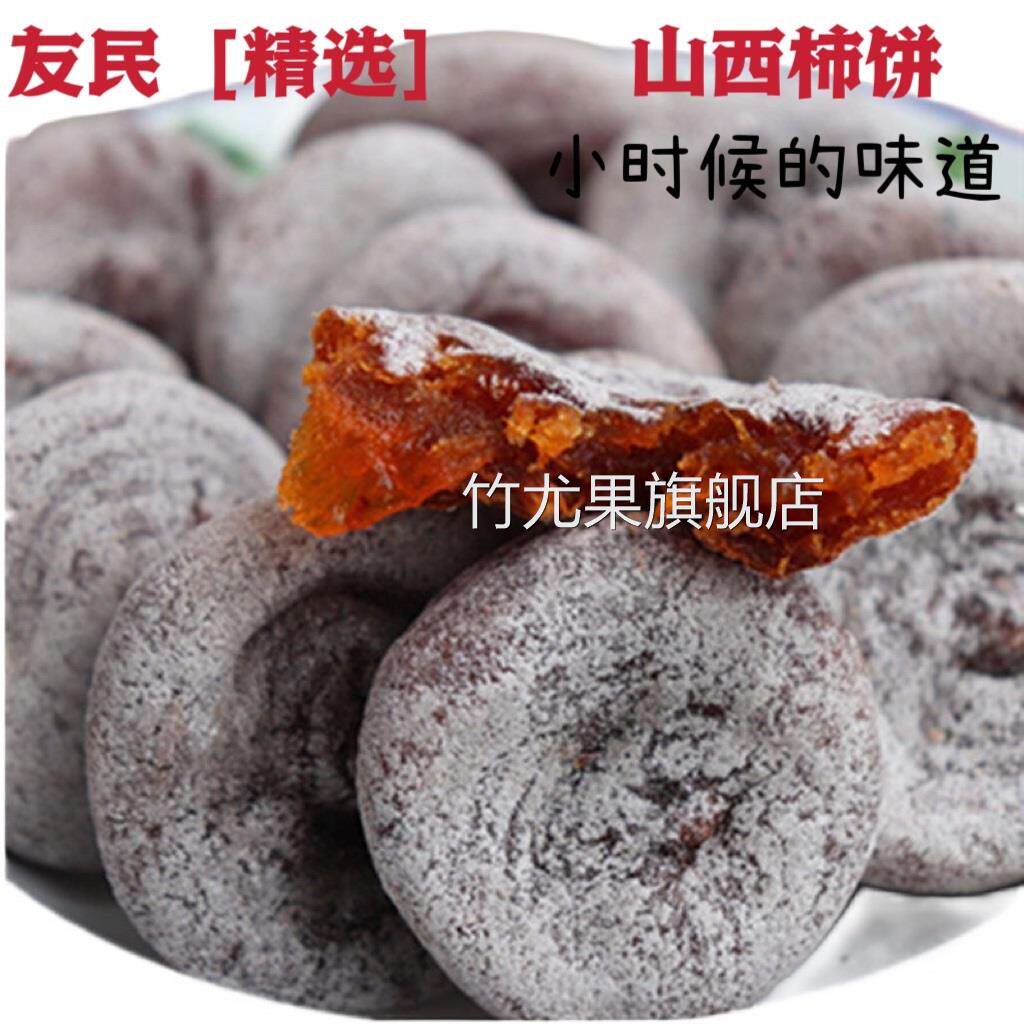 白霜柿饼柿饼农家自制散装野生老树山西特产级老式吊柿子饼袋装非
