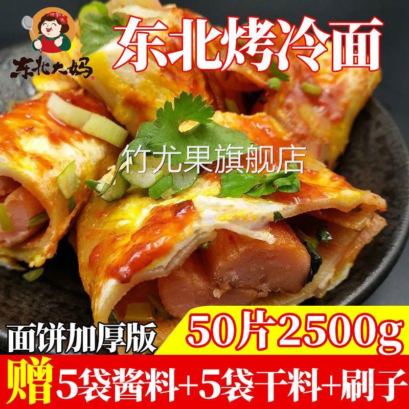 东北大妈东北烤冷面家庭装正宗烤冷面片早餐速食小吃特色美食解馋