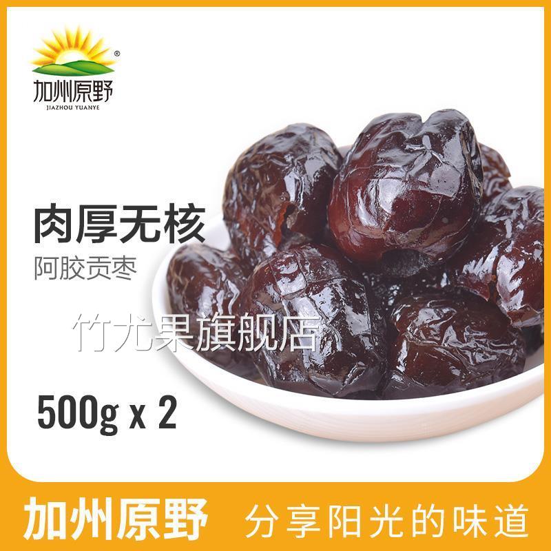 加州原野阿胶贡枣500g*2 无核蜜枣大枣蜜饯特产枣子红枣独立包装