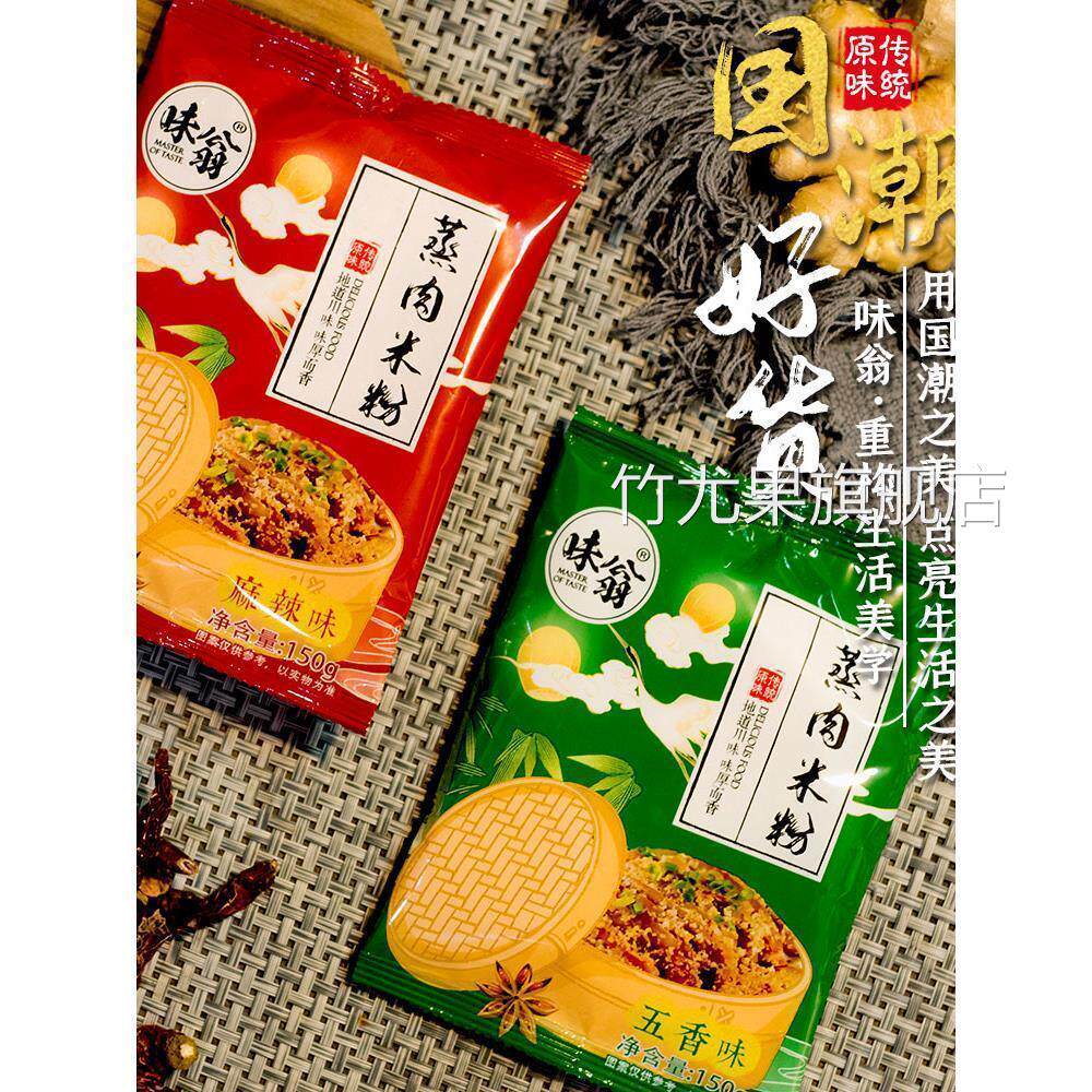 味翁蒸肉米粉原味粉蒸肉粉子家用蒸排骨肥肠五香味麻辣味四川特产