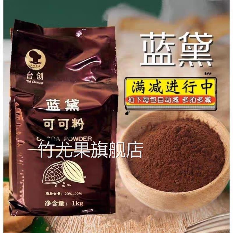 蓝黛高脂可可粉烘焙原料提拉米苏专用高脂防潮奶茶原材料家用
