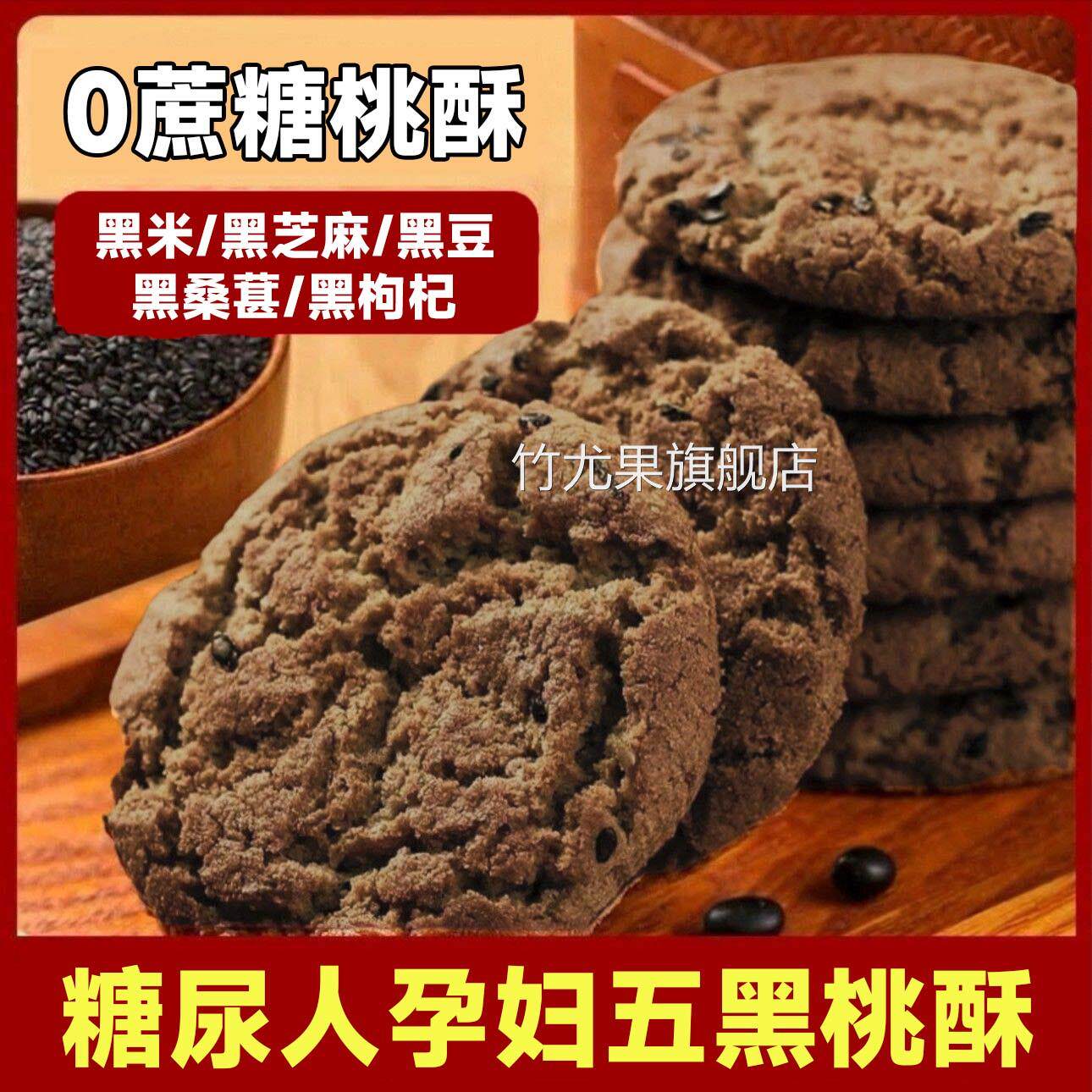 五黑桃酥官方旗舰店木糖醇老年人零食杂粮饼干 干无蔗糖五黑谷粗