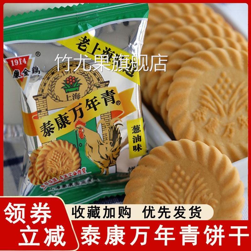 泰康万年青饼干 干正宗金鸡老上海葱油风味咸味葱香饼干 干老式怀