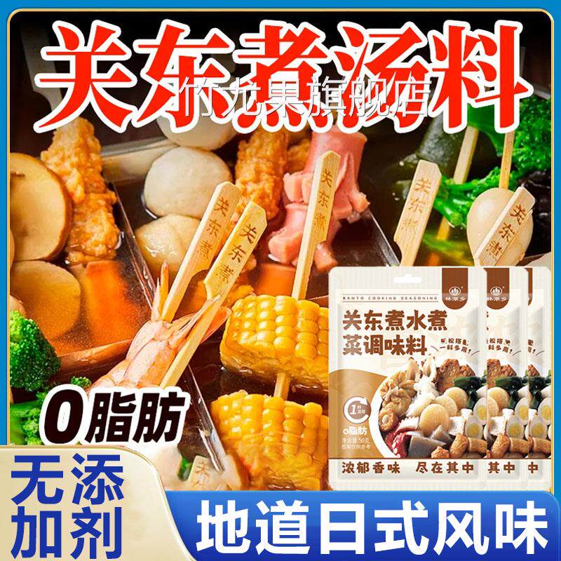 关东煮汤料0脂肪0糖日式调味包家用水煮蔬菜调味汁食材官方旗舰店