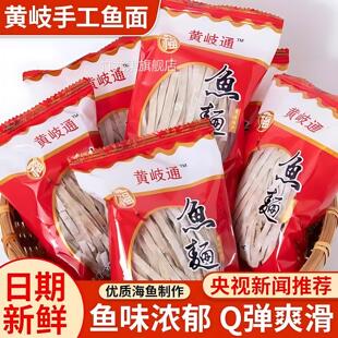 鱼面福建福州连江特产正宗黄岐手工鱼面鱼丝面海鲜面黄辉鱼面 面