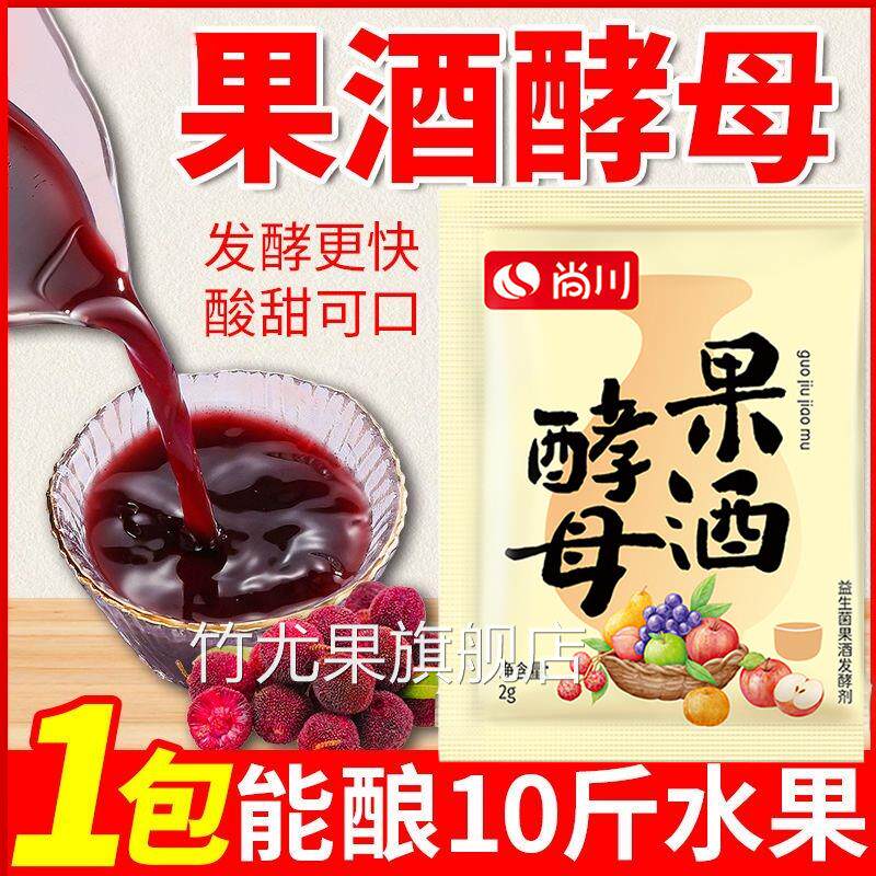 果酒专用酵母自制酿酒原料水果酒曲葡萄桔子火龙果家用果酒发酵粉