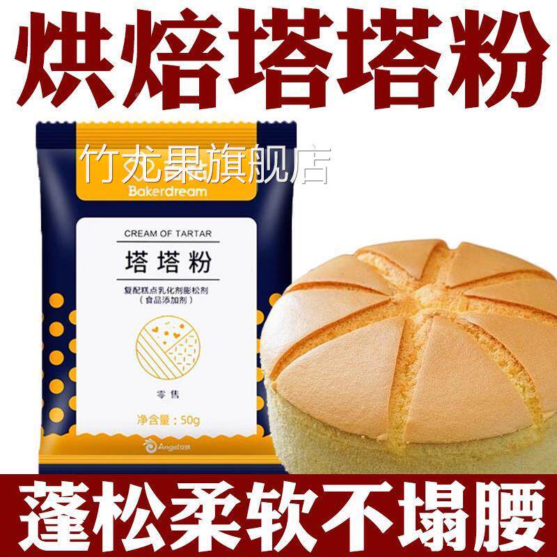 塔塔粉蛋糕用烘焙材料蛋白稳定剂戚风蛋糕蓬松剂家用塔塔粉小包装