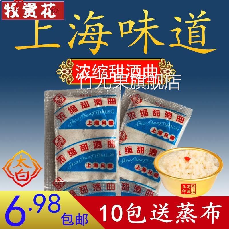 上海风味甜酒曲 太白 浓缩家用传统米酒曲醪糟酒酿钓鱼纯植物酿酒