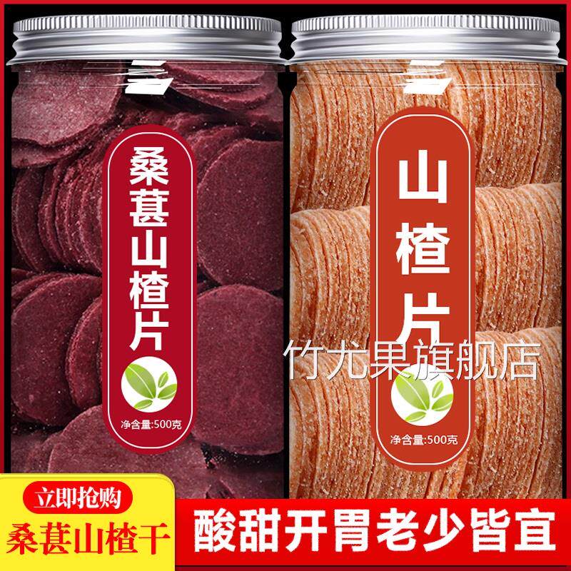 农科院桑葚山楂片官方旗舰店无糖无添加婴儿儿童正宗山楂条干开胃