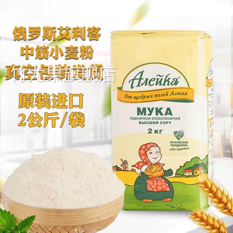 原装进口俄罗斯小麦面粉艾利客牌无添加中筋面包饺子馒头通用2kg