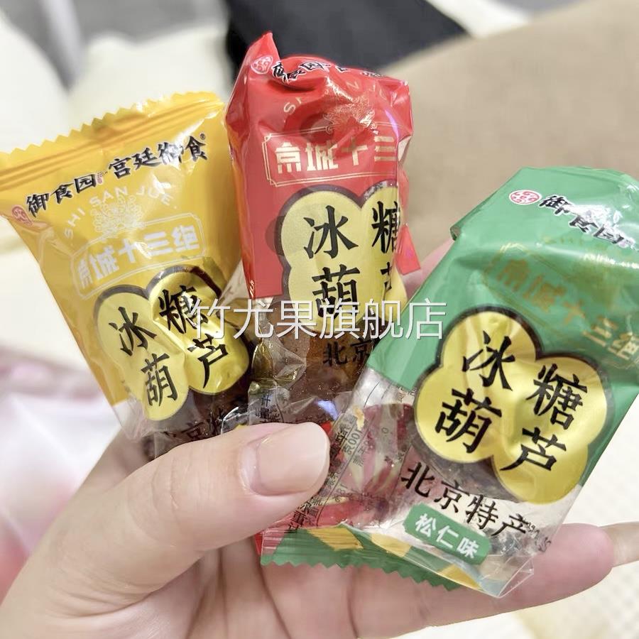 正宗御食园冰糖葫芦老北京特产小零食山楂球糖球独立包装果脯小吃