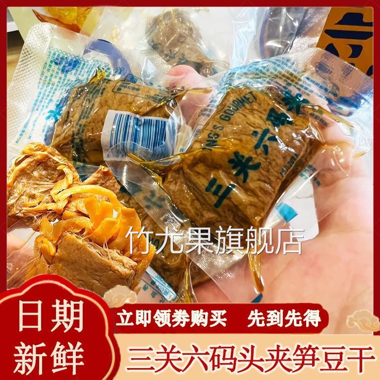 三关六码头夹笋豆干宁波土特产独立袋鲜嫩爽口解馋办公室休闲零食