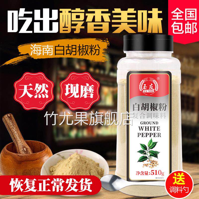 玉友白胡椒粉500g海南正宗胡椒粉包邮现磨农家胡椒粒调料