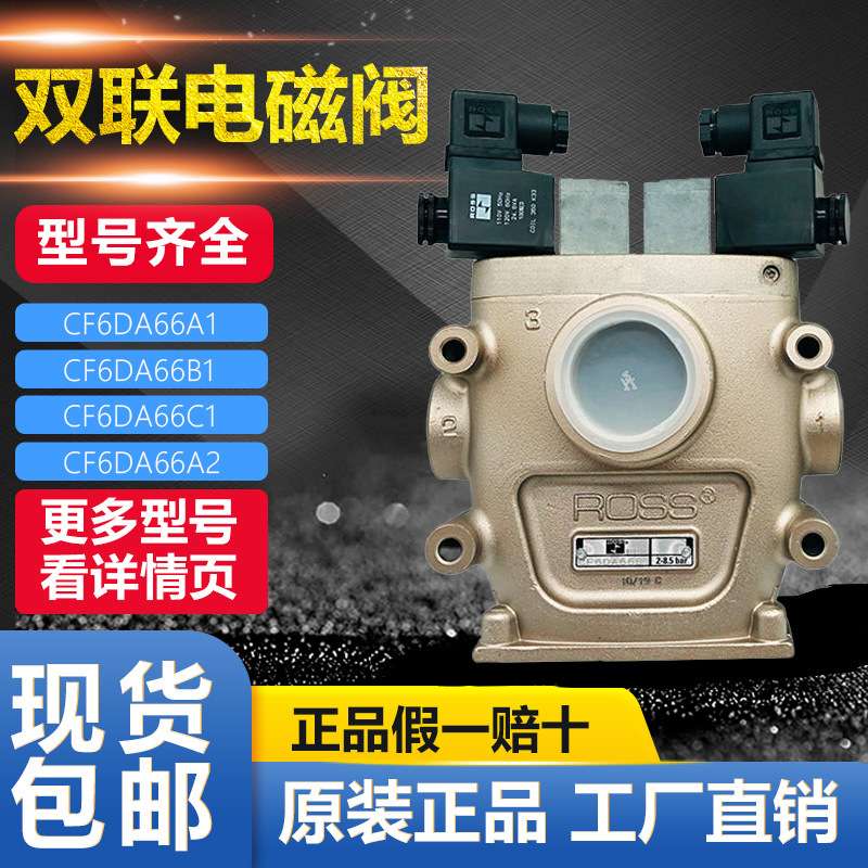 美国ROSS双联阀CF6DA66A1/B1/C1 CF6DA66A2/B2/C2 CF25DA258SB2