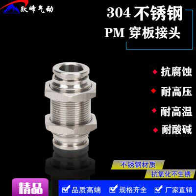 304不锈钢隔板直通快插气管接头PM4/PM6/PM8PM16穿板气动快速接头
