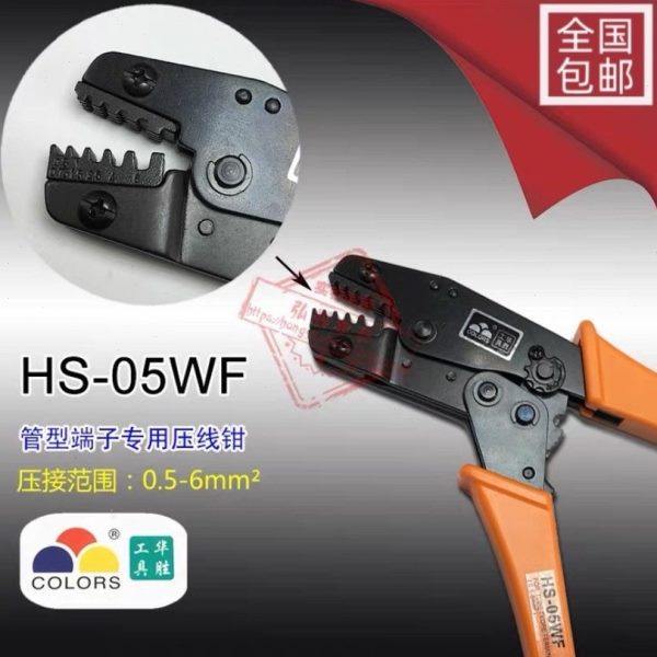 华胜工具冷压管状端头端子钳压接钳压线钳HS-05WF 0.5-6mm2