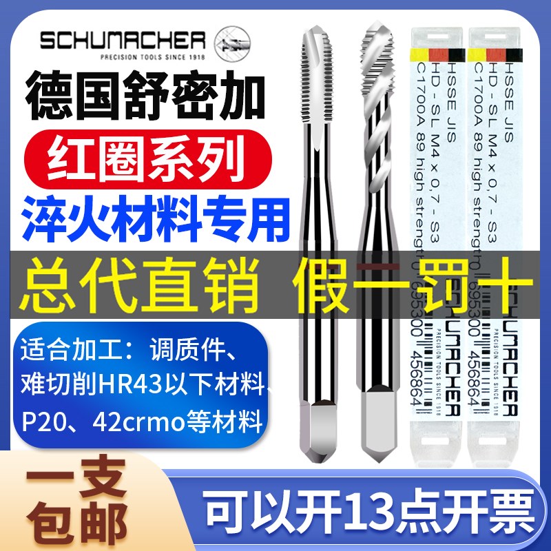 原装德国舒密加红圈螺旋丝攻-M12加工O高强度热处理淬硬钢件