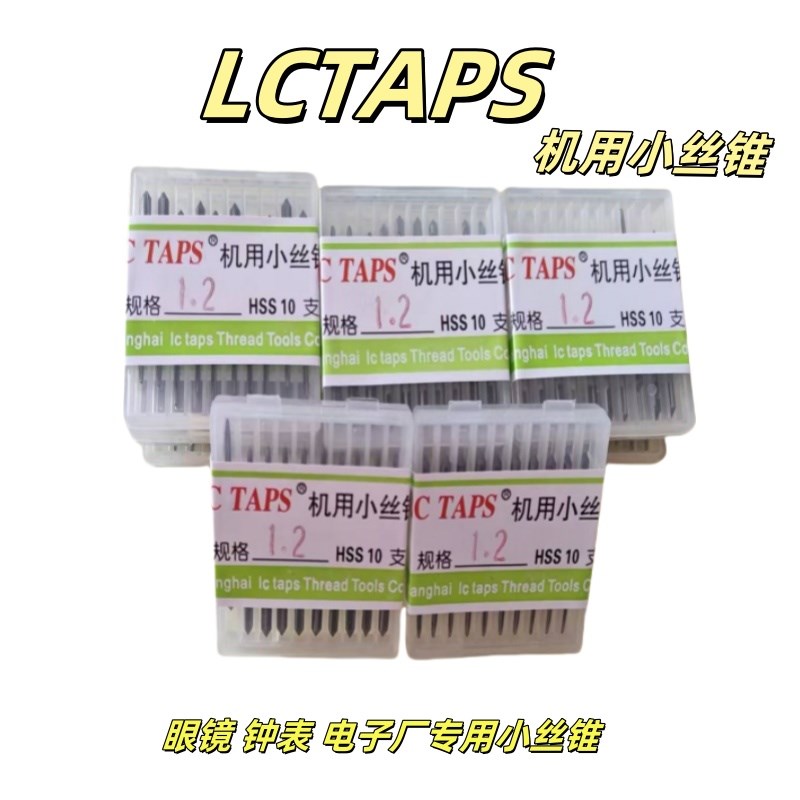 老蔡LC TAPS机m用丝锥微型丝攻钟表眼镜电子锁具行业专用M1.2 1.4