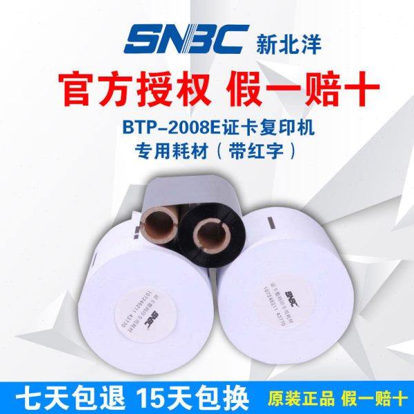 新北洋2008E/2600E证卡复印机耗材1卷碳带2卷纸诺恩N100彩激原厂