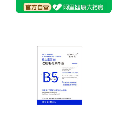 【阿里健康自营】YARAYCIN雅瑞欣维生素原B5收缩毛孔精华液