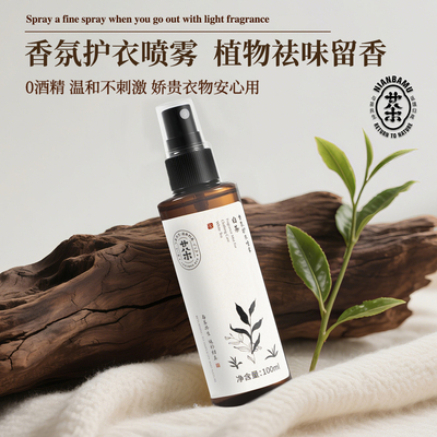 廿八木祛味护衣喷雾白茶