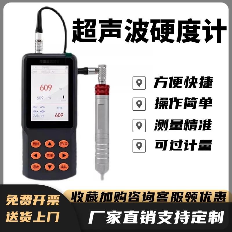 多功能超声波硬度计便携手持式硬度计高精度维氏布氏洛氏硬度计
