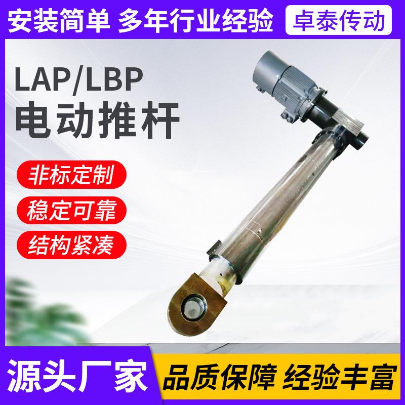 LAP电动推杆工业大推力电动伸缩推杆重型LBP电动升降机推杆