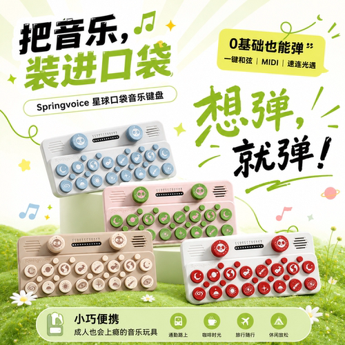 Springvoice口袋音乐键盘