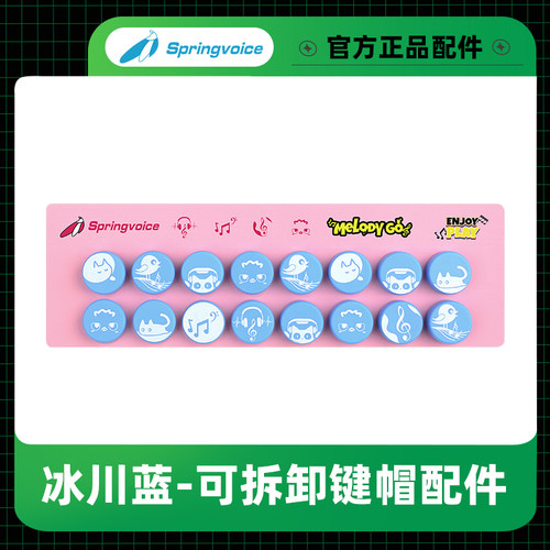 【官方正品】Springvoice口袋音乐键盘可更换键帽配件
