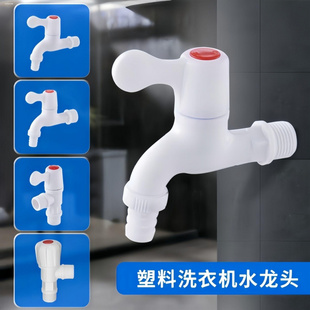 塑料洗衣机水龙头带锁扣球心加长一字梅花手柄4分口径可接软管