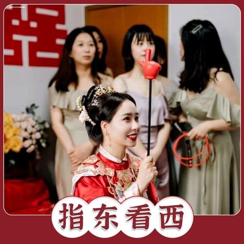 指东看西接亲游戏结婚道具整蛊新