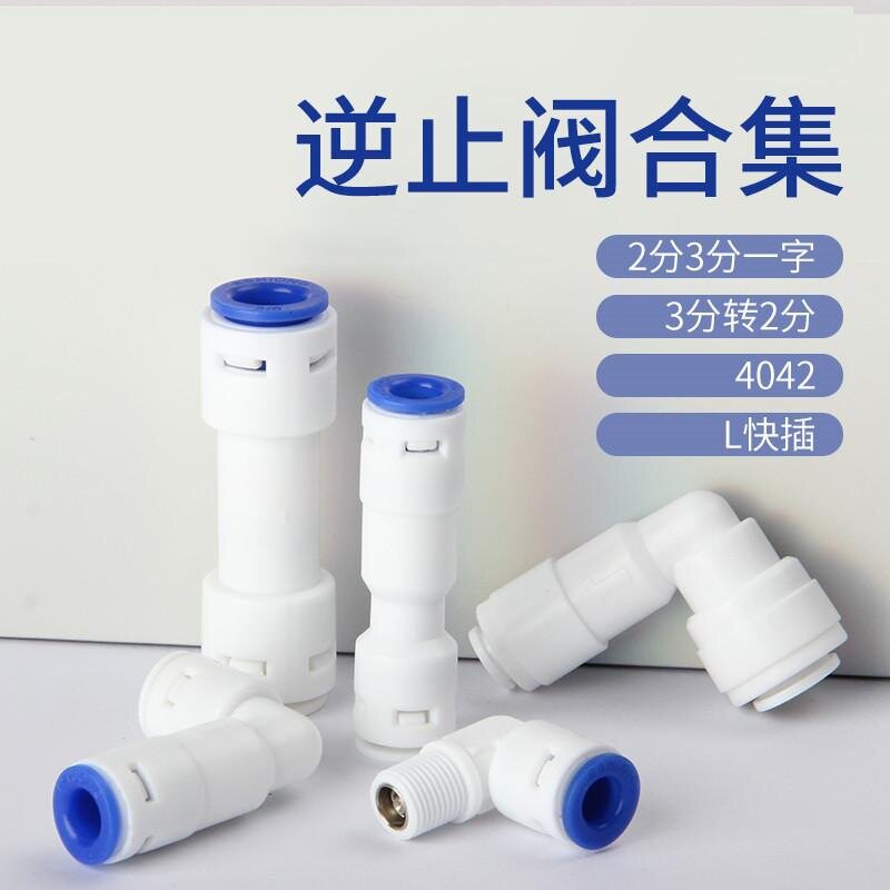 家用净水器2分逆止阀单向阀止回图片