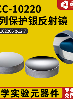 GCC-10220系列保护银反射镜  GCC-102206
