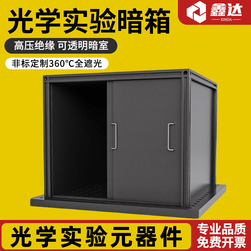 光学实验暗室暗箱激光挡板铝合金光学平台遮光箱安全遮挡板可定制