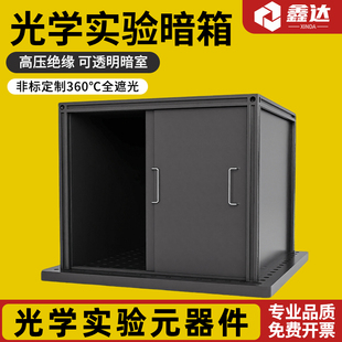 光学实验暗室暗箱激光挡板铝合金光学平台遮光箱安全遮挡板可定制