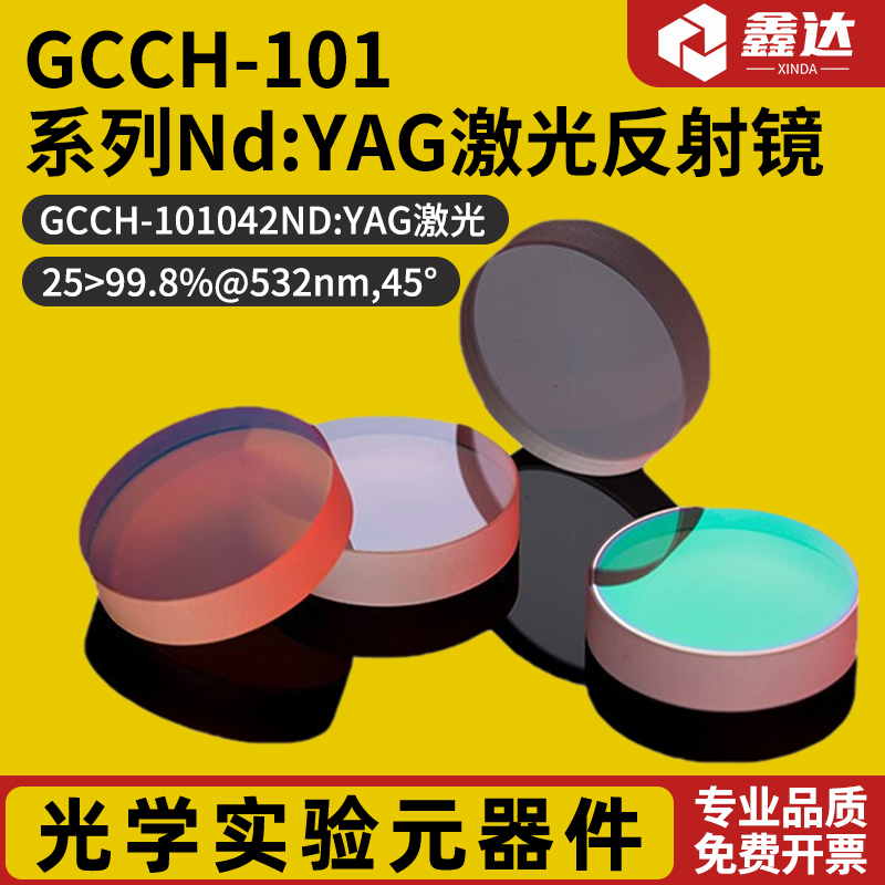 GCCH-101系列Nd:YAG激光反射镜  GCCH-101314