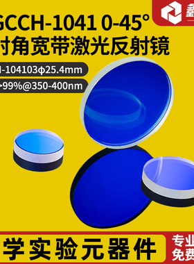 新GCCH-1041_0-45°入射角宽带激光反射镜  GCCH-104103