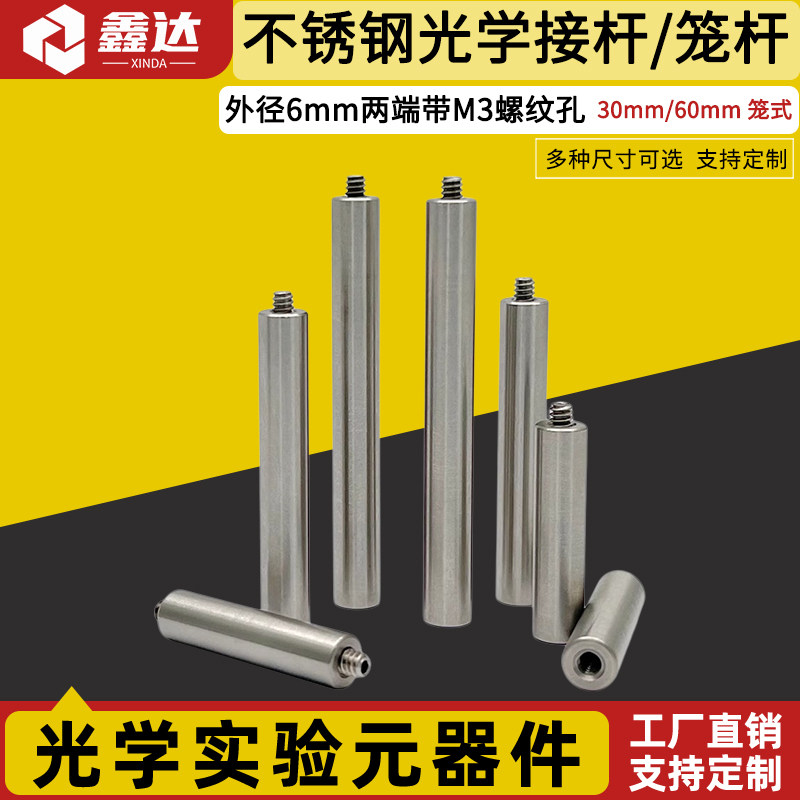 笼式同轴支杆直径6mm两端带M3螺纹孔 配公头螺丝 不锈钢光学接杆光轴支杆可选多种规格支持非标定制