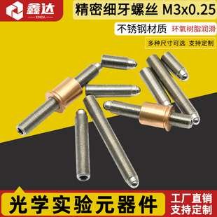 M3x0.25精密细牙调节螺钉光学微调螺纹副丝杆螺杆 实验室配件定制精密丝杆精密调节螺钉精密螺纹实验室用