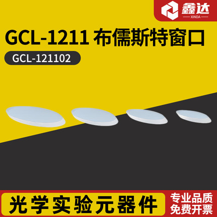 GCL-1211 布儒斯特窗口  GCL-121101