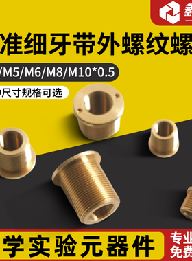 带外螺纹铜套 M4x0.25/M6x0.25丝杆衬套光学常用配件螺纹副可定制