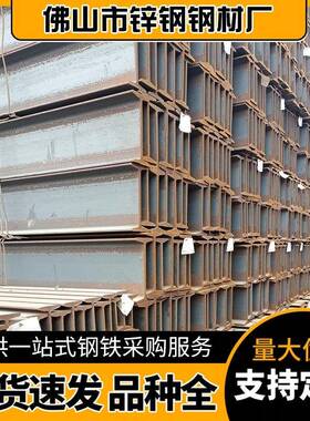 广东厂家H型钢Q345B热轧材质工业厂房钢梁支撑桥梁工程现货供